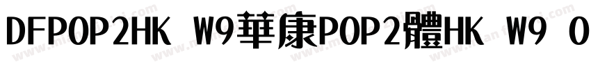 DFPOP2HK W9華康POP2體HK W9 OpenType字体转换